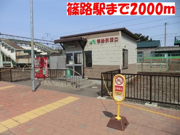 近くの篠路駅まで2,000m（徒歩25分）