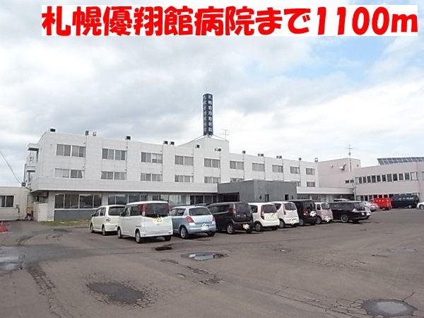 近くの札幌優翔館病院まで1,100m（徒歩14分）