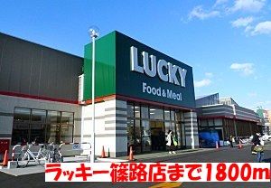 近くのラッキー篠路店まで1,800m（徒歩23分）