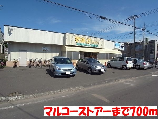 近くのマルコーストアーまで700m（徒歩9分）