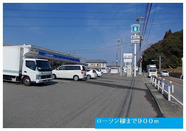 近くのローソン様まで900m(徒歩12分)