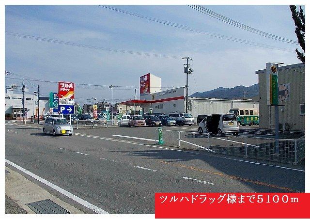 近くのツルハドラッグ様まで5,100m(徒歩64分)