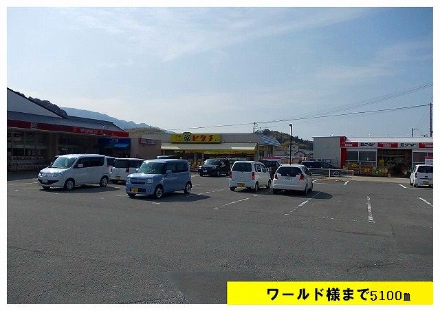 近くのワールド様まで5,100m(徒歩64分)