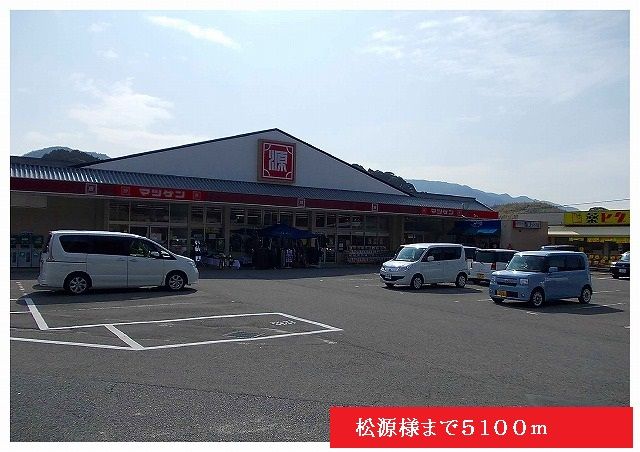 近くの松源様まで5,100m(徒歩64分)