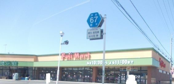 近くのフジマート　岩舟店まで1,900m（徒歩24分）