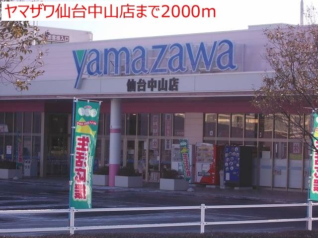 近くのヤマザワ仙台中山店まで2,000m(徒歩25分)