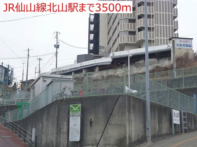 近くのJR仙山線北山駅まで3,500m(徒歩44分)