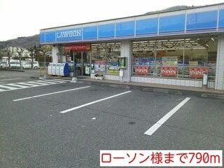 近くのローソン様まで790m（徒歩10分）