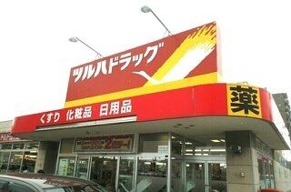 近くのドラッグストアまで430m（徒歩6分）