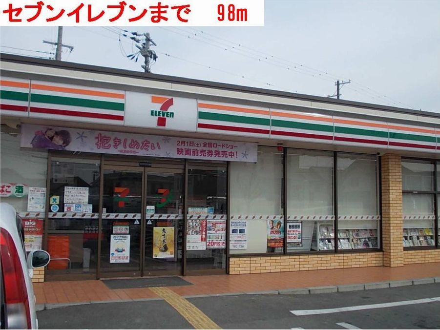 近くのセブンイレブンまで98m(徒歩2分)