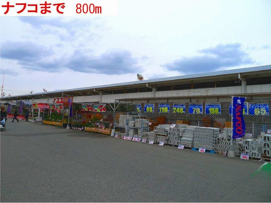 近くのナフコ南加古川店まで800m(徒歩10分)