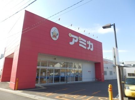 近くのアミカ豊明店まで750m（徒歩10分）
