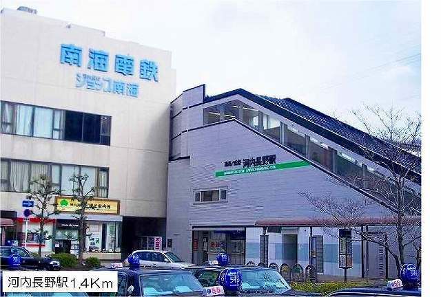 近くの河内長野駅まで1,400m（徒歩18分）