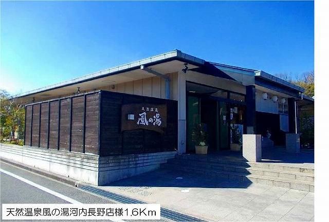 近くの天然温泉風の湯河内長野店様まで1,600m（徒歩20分）