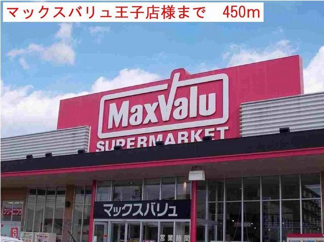 近くのマックスバリュ王子店まで450m（徒歩6分）