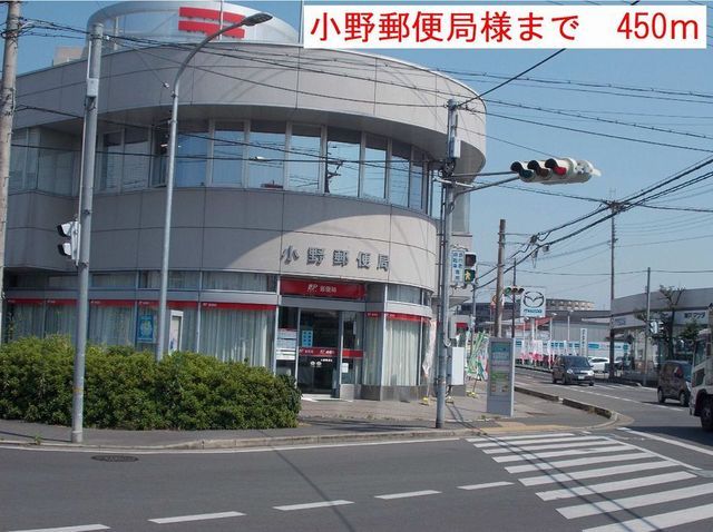近くの小野郵便局まで450m（徒歩6分）