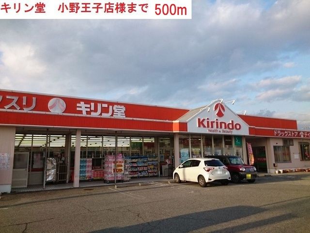 近くのキリン堂　小野王子店まで500m（徒歩7分）