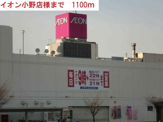 近くのイオン小野店まで1,100m（徒歩14分）