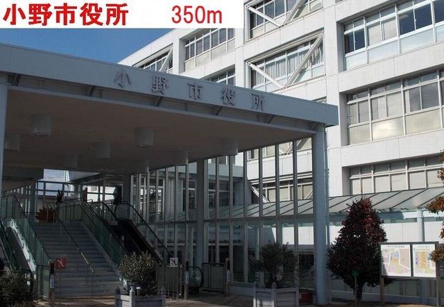 近くの小野市役所まで350m（徒歩5分）