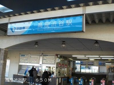 近くの高座渋谷駅まで650m（徒歩9分）