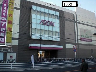 近くのイオンまで1,000m（徒歩13分）