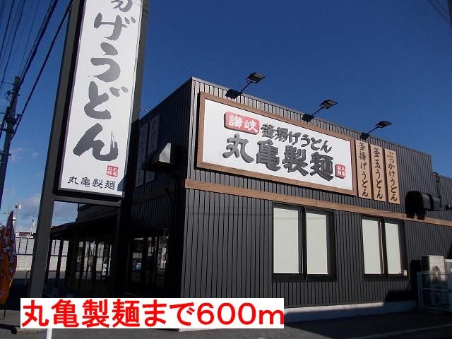 近くの丸亀製麺まで600m(徒歩8分)
