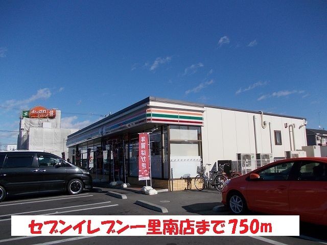 近くのセブンイレブン一里南店まで750m(徒歩10分)