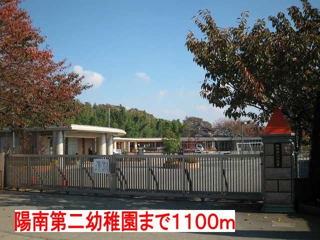 近くの陽南第二幼稚園まで1,100m(徒歩14分)