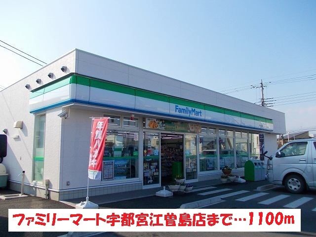 近くのファミリーマート宇都宮江曽島店まで1,100m(徒歩14分)