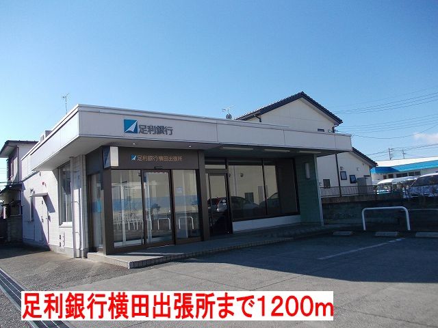 近くの足利銀行横田出張所まで1,200m(徒歩15分)