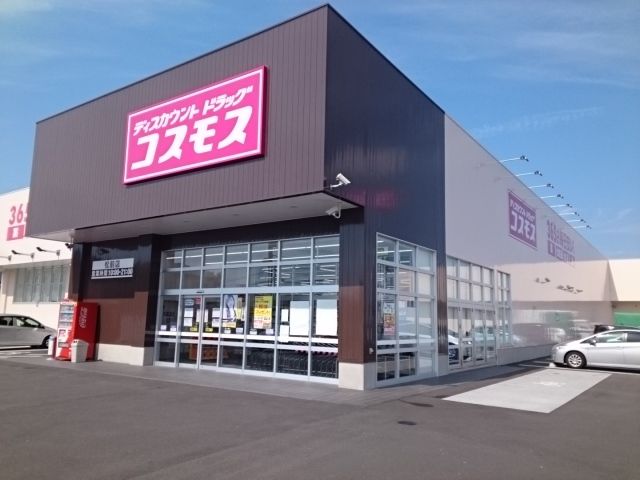 近くのコスモス松前店様まで500m（徒歩7分）