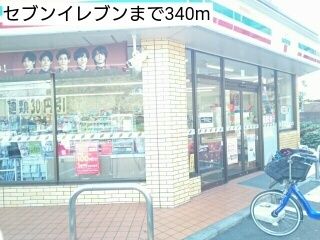 近くのセブンイレブンまで340m（徒歩5分）