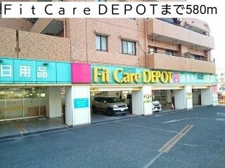 近くのＦｉｔ Ｃａｒｅ ＤＥＰＯＴまで580m（徒歩8分）