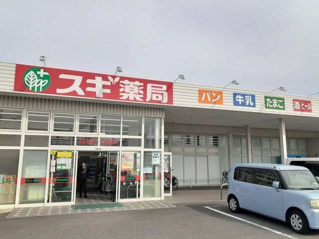 近くのスギ薬局様まで546m（徒歩7分）