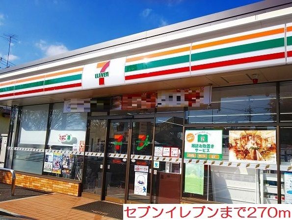 近くのセブンイレブンまで270m（徒歩4分）