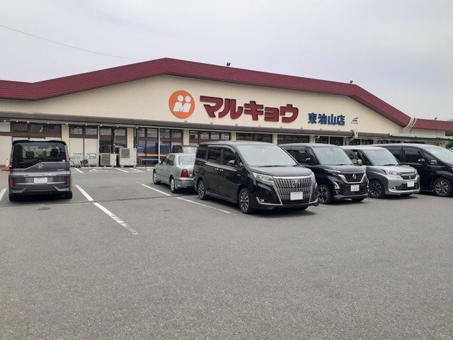 近くのマルキョウ東油山店まで750m(徒歩10分)