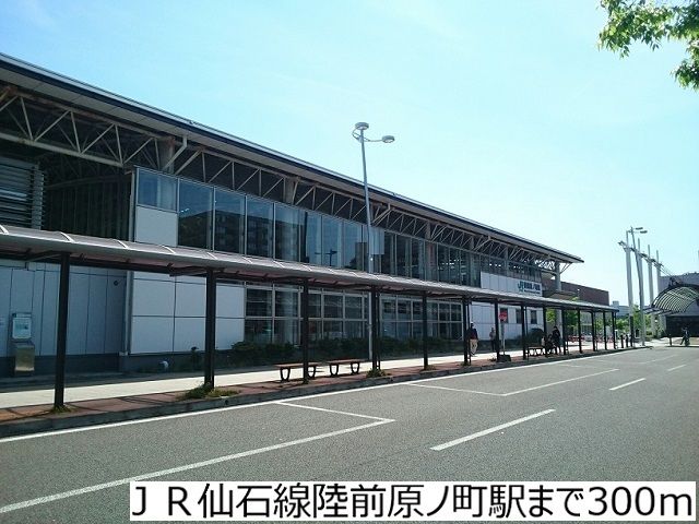 近くのＪＲ仙石線陸前原ノ町駅まで300m（徒歩4分）