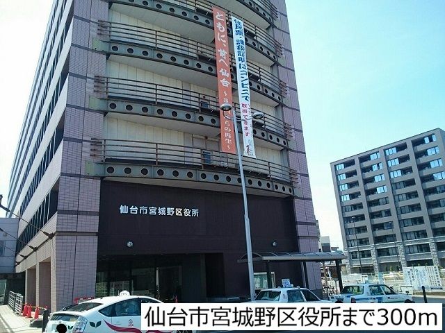 近くの仙台宮城野区役所まで300m（徒歩4分）
