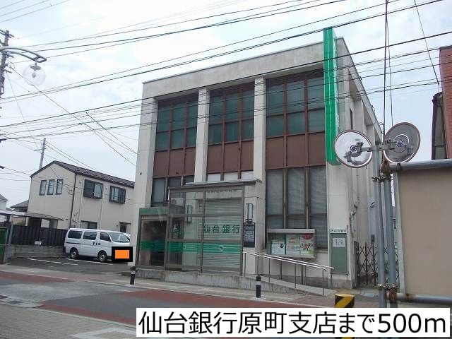 近くの仙台銀行原町支店まで500m（徒歩7分）
