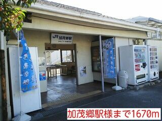 近くの加茂郷駅様まで1,670m（徒歩21分）