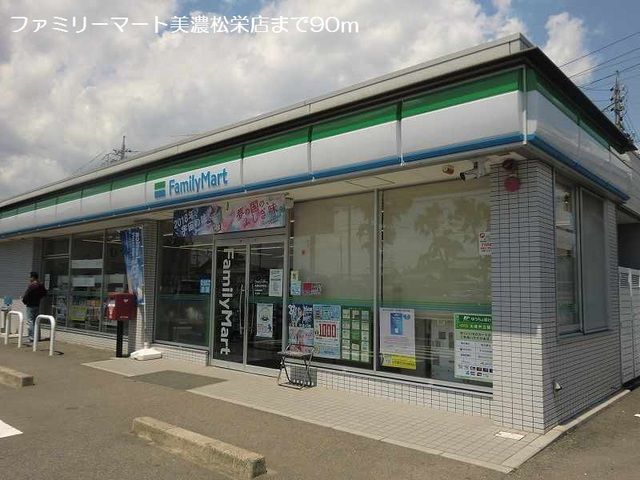 近くのファミリーマート美濃松栄店まで90m(徒歩2分)