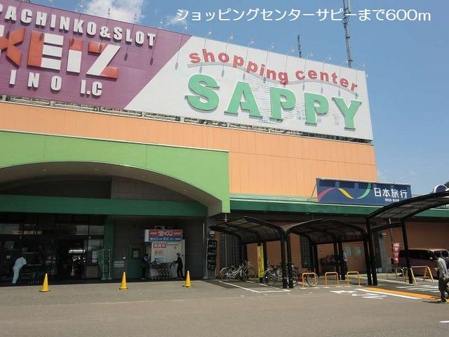 近くのショッピングセンターサピーまで600m(徒歩8分)