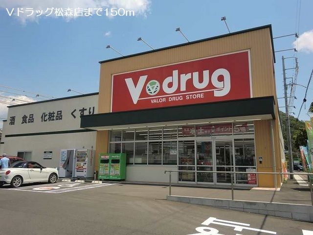 近くのVドラッグ松森店まで150m(徒歩2分)