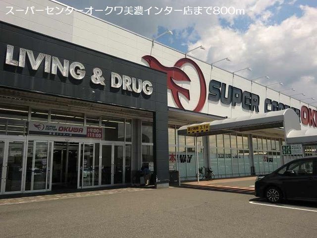 近くのオークワ美濃インター店まで800m(徒歩10分)