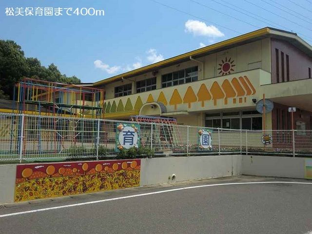 近くの松美保育園まで400m(徒歩5分)