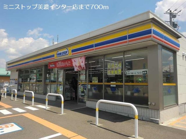 近くのミニストップ美濃インター店まで700m(徒歩9分)