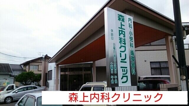近くの森上内科クリニックまで550m（徒歩7分）
