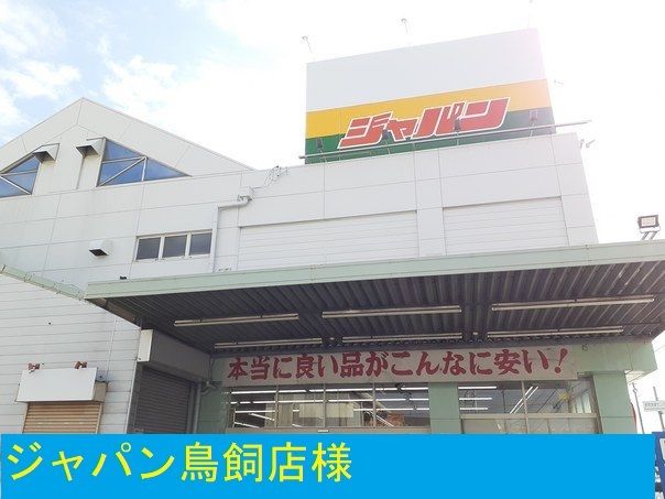 近くのジャパン鳥飼店様まで700m（徒歩9分）