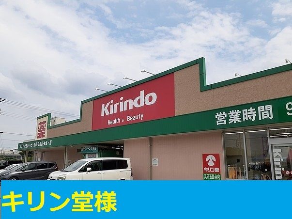 近くのキリン堂真砂店様まで650m（徒歩9分）