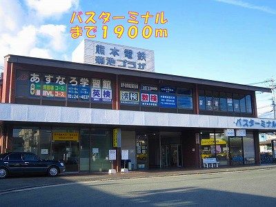 近くのバスターミナルまで1,900m（徒歩24分）